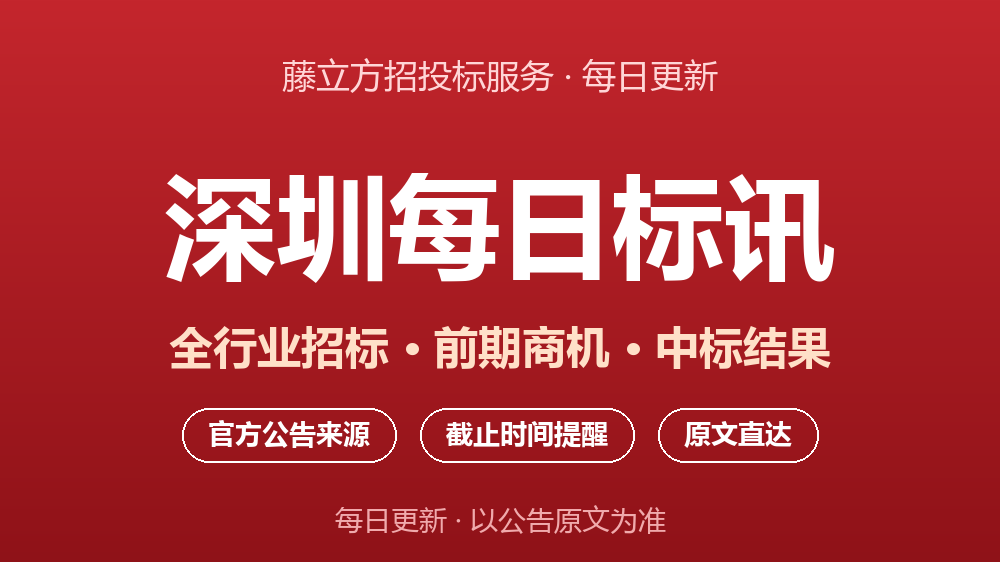 深圳每日标讯 - 藤立方招投标服务